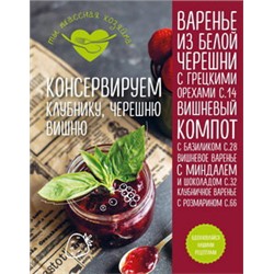 Консервируем клубнику, черешню, вишню