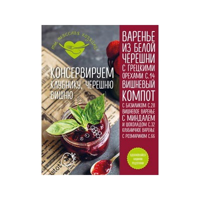 Консервируем клубнику, черешню, вишню