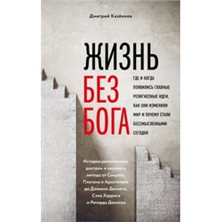 Жизнь без бога: Где и когда появились главные религиозные идеи, как они изменили мир и почему стали бессмысленными сегодня (комплект)