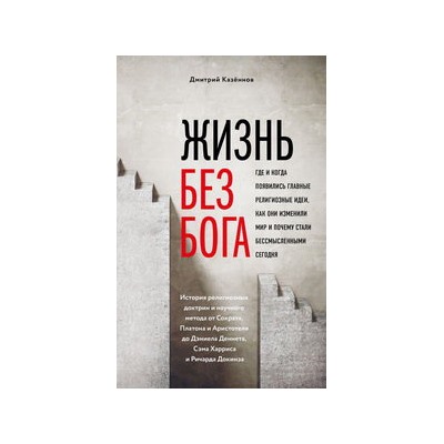 Жизнь без бога: Где и когда появились главные религиозные идеи, как они изменили мир и почему стали бессмысленными сегодня (комплект)