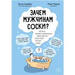 Зачем мужчинам соски? Вопросы, которые ты осмелишься задать доктору только после третьего бокала
