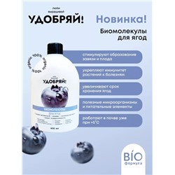 Удобряй! Биомолекулы для ягод 400мл