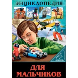 Энциклопедия в мире знаний. Для мальчиков