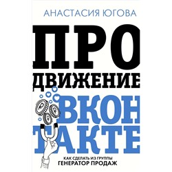 Книга ПРОДВИЖЕНИЕ ВКОНТАКТЕ. Как сделать из группы генератор продаж. Анастасия Югова (твёрдый переплёт, 320 стр.), 1 шт.