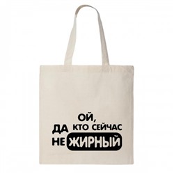 Сумка шоппер "Да кто сейчас не жирный?"