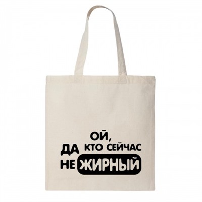 Сумка шоппер "Да кто сейчас не жирный?"