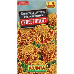 Бархатцы Супергигант отклон. (Аэлита)