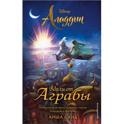 Аладдин. Вдали от Аграбы
