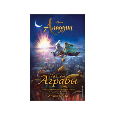 Аладдин. Вдали от Аграбы