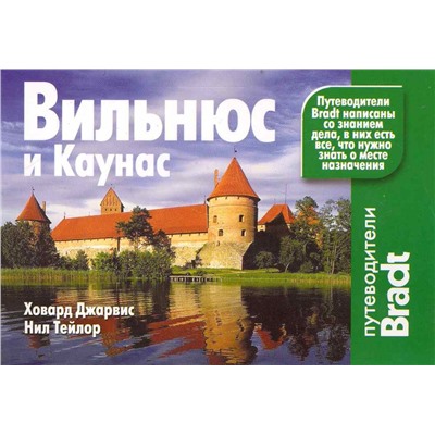 Джарвис, Тейлор: Вильнюс и Каунас. Путеводитель