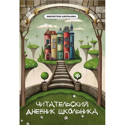 Читательский дневник школьника (-34939-7)
