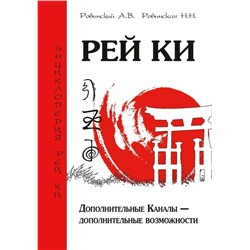 Книга РЕЙ КИ. Дополнительные Каналы - дополнительные возможности, Ровинский А.В., Ровинская Н.Н. (мягкий переплёт, 269 стр.), 1 шт.