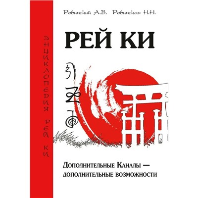 Книга РЕЙ КИ. Дополнительные Каналы - дополнительные возможности, Ровинский А.В., Ровинская Н.Н. (мягкий переплёт, 269 стр.), 1 шт.