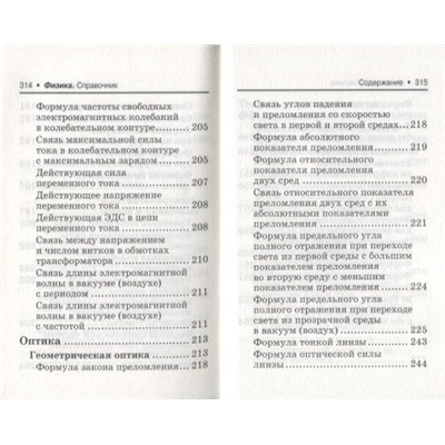 Ирина Касаткина: Физика. Справочник для подготовки к ЕГЭ. Основные определения, законы, формулы, схемы и графики