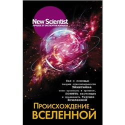 Происхождение Вселенной. Как с помощью теории относительности Эйнштейна можно проникнуть в прошлое