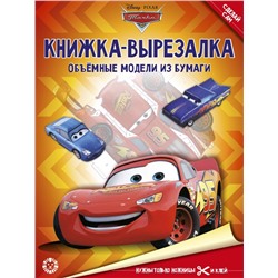 Тачки. N 2204. Книжка-вырезалка