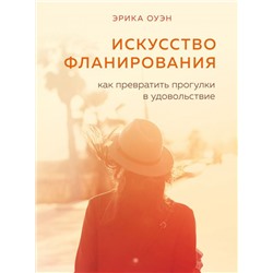 Искусство фланирования. Как превратить прогулки в удовольствие