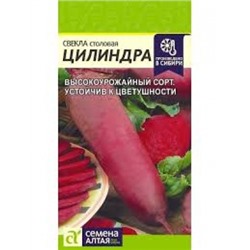 Свекла Цилиндра (Сем.Алтая) 3г