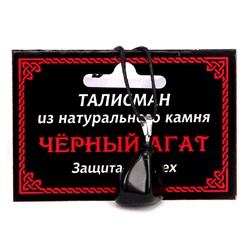 ТАЛИСМАН из камня ЧЕРНЫЙ АГАТ - Защита и успех (со шнурком), 1 шт.