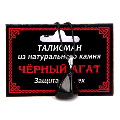 ТАЛИСМАН из камня ЧЕРНЫЙ АГАТ - Защита и успех (со шнурком), 1 шт.