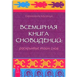 Книга ВСЕМИРНАЯ КНИГА СНОВИДЕНИЙ раскрытие тайн снов, Сарвананда Блустоун (мягкий переплёт, 352 стр., 20,5см*14см), 1 шт.