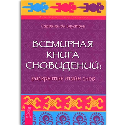 Книга ВСЕМИРНАЯ КНИГА СНОВИДЕНИЙ раскрытие тайн снов, Сарвананда Блустоун (мягкий переплёт, 352 стр., 20,5см*14см), 1 шт.