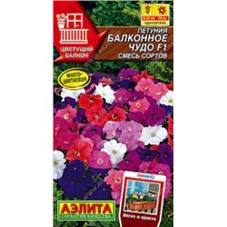 Цв.Петуния Балконное чудо F1 смесь (Аэлита) 10шт