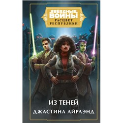 Звёздные войны: Расцвет Республики. Из теней