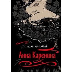 Анна Каренина