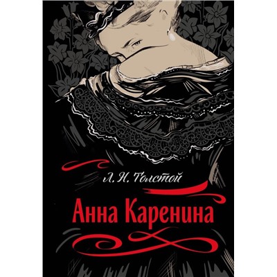 Анна Каренина