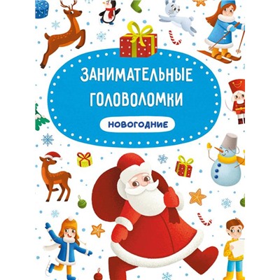 ,НГ Кн. Занимательные головоломки НОВОГОДНИЕ тв.перепл. 24стр 22*29см п-п