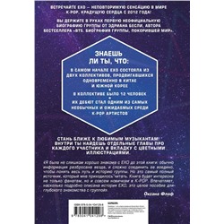 Эдриан Бесли: EXO. Музыка с другой планеты. Биография группы