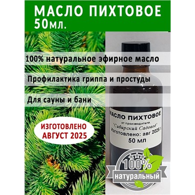 Масло Пихтовое 50мл (Код: 93363)