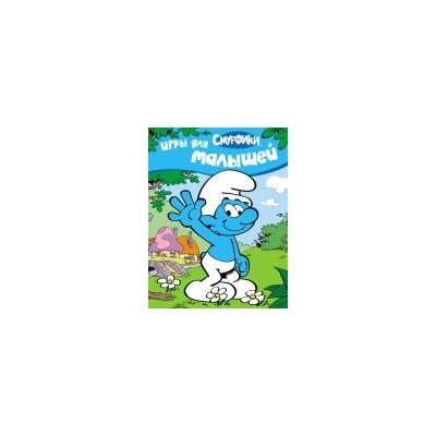 Смурфики. Игры для малышей
