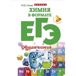 Химия в формате ЕГЭ. Общая химия; авт. Сечко; сер. Большая перемена