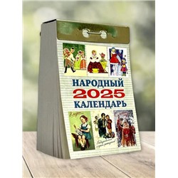 2025 Календарь отрывной НАРОДНЫЙ