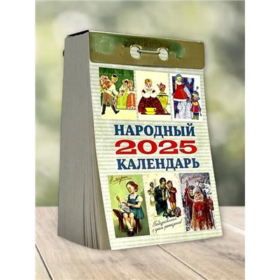 2025 Календарь отрывной НАРОДНЫЙ