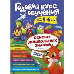 Годовой курс обучения: для детей 5-6 лет (карточки "Читаем по слогам")
