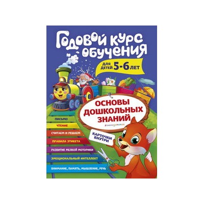 Годовой курс обучения: для детей 5-6 лет (карточки "Читаем по слогам")