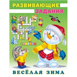 ,НГ Развивающие задания. Веселая зима. Снеговик и Ёжик 16стр. 21,4*16,2см 31510
