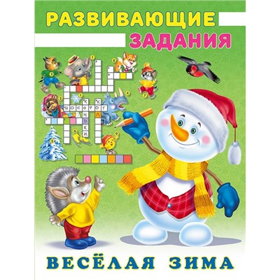 ,НГ Развивающие задания. Веселая зима. Снеговик и Ёжик 16стр. 21,4*16,2см 31510
