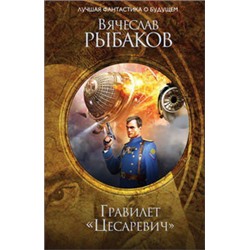 Гравилет "Цесаревич"