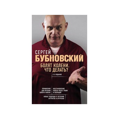 Болят колени. Что делать? 2-е издание