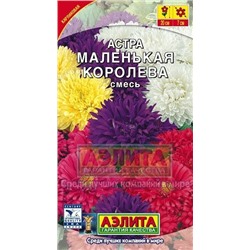 Цв.Астра Смесь Маленькая королева (Аэлита) 0,2г