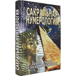 Книга САКРАЛЬНАЯ НУМЕРОЛОГИЯ, Тайные знания великих посвящённых, Институт метафизики, Неаполитанский С. (твёрдый переплёт, 592 стр., 22см*15см), 1 шт.