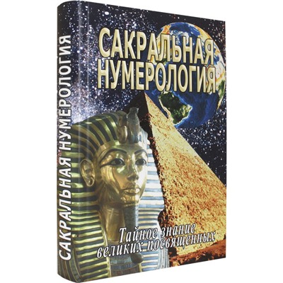 Книга САКРАЛЬНАЯ НУМЕРОЛОГИЯ, Тайные знания великих посвящённых, Институт метафизики, Неаполитанский С. (твёрдый переплёт, 592 стр., 22см*15см), 1 шт.