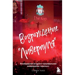 Возрождение "Ливерпуля". Инсайдерская история о триумфальном возвращении "красных".