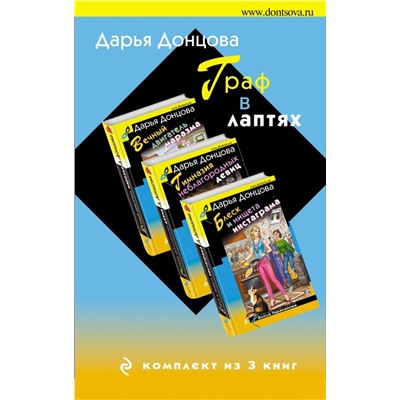 Граф в лаптях (комплект из 3 книг)
