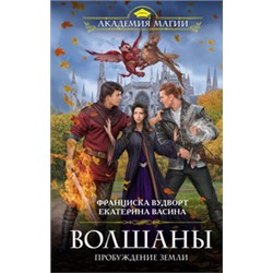Волшаны. Пробуждение Земли
