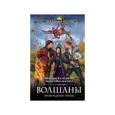 Волшаны. Пробуждение Земли